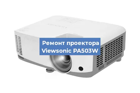 Замена светодиода на проекторе Viewsonic PA503W в Санкт-Петербурге